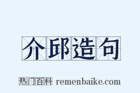 介邱造句是什么意思的图片
